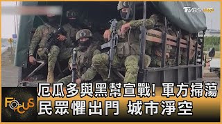 厄瓜多與黑幫宣戰! 軍方掃蕩 民眾懼出門 城市淨空｜方念華｜FOCUS全球新聞 20240111