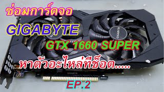 ซ่อมการ์ดจอ การ์ดจอเปิดไม่ติด โดนน้ำ Gigabyte GTX1660 SUPER EP.2