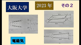 大阪大学　2023年　物理入試　電磁気　その2　電磁誘導　コンデンサー　　#高校物理　#大学入試問題解説