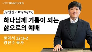 01-26-2025| 하나님께 기쁨이 되는, 삶으로의 예배 |양진수 목사| 레익뷰언약교회 주일예배