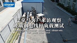 Panama Client Visit – FRP Utility Pole Load Test in Action #frptest #frppole #chinafactory