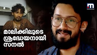 കണ്ണൂര്‍ സ്വദേശിയുടെ സിനിമാ ജീവിതത്തില്‍ വഴിത്തിരിവായി മാലിക് എന്ന സിനിമ | Mathrubhumi News