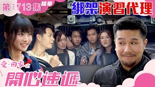 愛回家之開心速遞｜第1713集劇集精華｜綁架演習代理｜焦浩軒｜曾展望｜TVB港劇精華