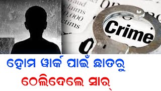 ହୋମୱାର୍କ ପାଇଁ ଛାତରୁ ଠେଲିଦେଲେ ସାର୍  | Odisha Reporter