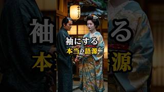 【見逃し厳禁】「袖にする」に隠された語源 #語源 #歴史 #雑学