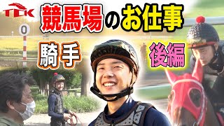 競馬場のお仕事 ～騎手 後編～