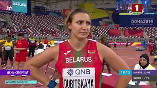 Белоруска Алёна Дубицкая вышла в финал чемпионата мира в толкании ядра