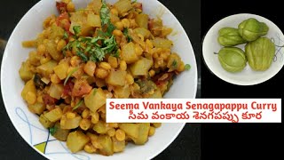 Seema Vankaya Senagapappu(Chayote)Curry Recipe | సీమ వంకాయ శెనగపప్పు కూర ఎప్పుడైనా చేసారా?