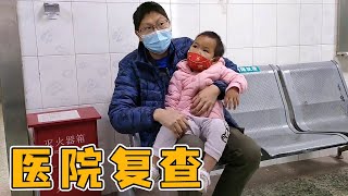 爸爸帶笑笑去鄉鎮醫院複查，如果檢查結果沒問題，孩子就可以停藥！ 【農村小慧】