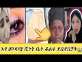 አድስ ኩትራት#የመጣችሁ መዳም ቤት የምትሰሩ#ስሙ የሔን ጉድ#መዳሟ ደበደበቻት