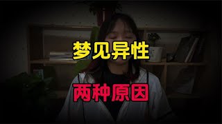 梦见与异性“发生关系”，大都是有这两种原因，男女都要了解下！