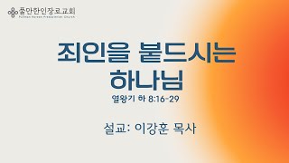 죄인을 붙드시는 하나님 (열왕기 하 8: 16-29)