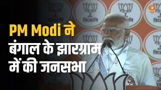 PM Modi ने पश्चिम बंगाल के झारग्राम में की जनसभा, स्वागत में उमड़ा जनसैलाब