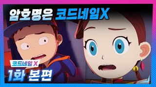 |코드네임X| 1화 본편 | 암호명은 코드네임X