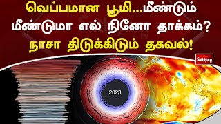 வெப்பமான பூமி...மீண்டும் மீண்டுமா எல் நினோ தாக்கம்?   நாசா திடுக்கிடும் தகவல்! | Nasa | Sathiyam Tv