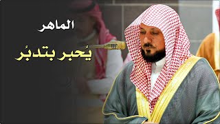 تلاوة شجية ندية من الشيخ د. ماهر المعيقلي لأواخر سـورة الأحزاب | عشاء الجمعة ٢٧-٥-١٤٤٦هـ