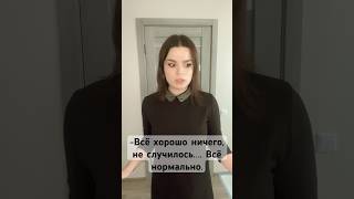 Все хорошо, но начинаешь накручивать себя😅 #shorts #voice #пов