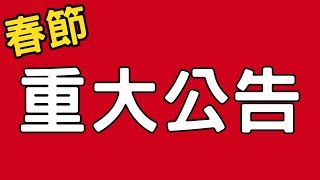 2020鼠年春節重大公告，推薦年節禮物竟然是...