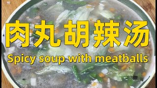 肉丸胡辣汤——唤醒味蕾的清晨魔法Spicy soup with meatballs