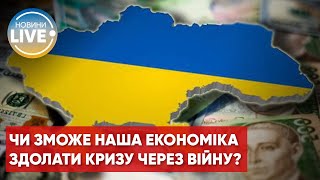 Чи витримає українська економіка перевірку війною?