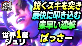 【世界1位 極･ジュリ】くれてやるよッ！鋭くスキを突き素早く豪快に連撃を叩き込む ばっさージュリ ｜ばっさー (ジュリ) vs マノン , ケン , 春麗【スト6】