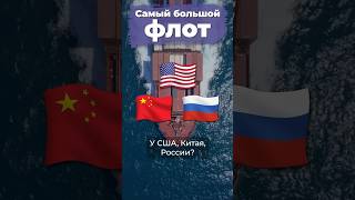 Самый большой флот в мире #сша #панама #россия