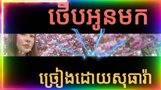 ថើបអូនមកច្រៀងដោយសុធារ៉ា Therb Oun Mok Cover By Sotheara