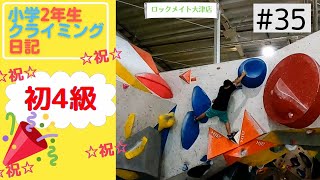 ★初4級完登★【小学２年生クライミング】クライミング日記#35