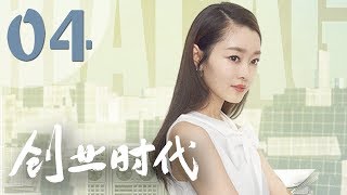 【创业时代】第4集 黄轩、Angelababy、周一围、宋轶主演 | Entrepreneurial Age 04