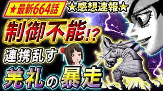 【キングダム】最新664話感想 羌礼が飛信隊に加入！？暴走に翻弄される歩兵団【キングダム考察】