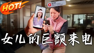 《女兒的巨額來電》第1~50集【高清完结合集】丨加班拒回家，想給母親驚喜，卻驚現詐騙與鄰裏刁難，女主如何力挽狂瀾，安心過年還定下婚事？#盛世短剧 #短剧 #逆袭 #爱情 #都市