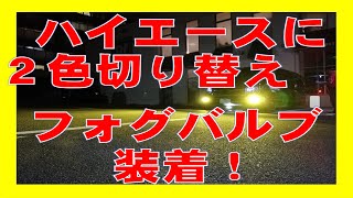 ハイエースのフォグランプを爆光に♪＾＾