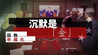 【回教中國化（三）】中國迫害穆斯林爭議持續　為何伊斯蘭國家仍保持沉默甚至支持？