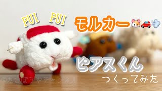 【モルカー】ピアスの子つくってみた！【羊毛フェルト】天竺鼠車車molcar🐹🚗💨