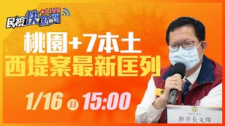 0116桃園新增7例本土案例 鄭文燦市長公布最新匡列疫調足跡｜民視快新聞｜