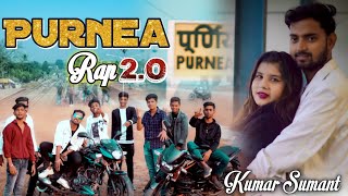 PURNEA RAP 2.O || BIHARI RAP SONG || KUMAR SUMANT || OFFICIAL MUSIC VIDEO ||