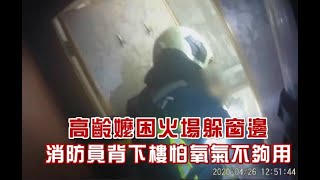 高齡嬤困火場躲窗邊 消防員背下樓怕氧氣不夠用