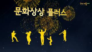 2014 서울 문화의 밤!(Seoul Open Night) 공식 홍보영상