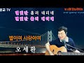 부시맨 전화라이브 오세환 별이여 사랑이여 사랑의 하모니