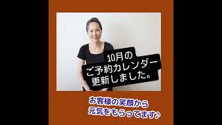 静岡県裾野市スウェディッシュマッサージサロンメイリーです🍀10月のご予約カレンダー更新させて頂きました😊どうぞ宜しくお願い致しますm(_ _)m