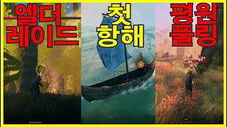 엘더 공략법과 위험한 항해 뒤에 나타나는 미지의 곳을 알려주는 발하임 영상 #발헤임 #초보자공략 #엘더공략