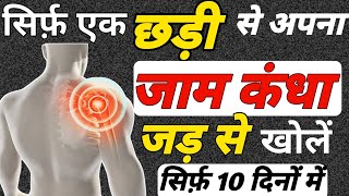 जाम कंधा खोलने का तरीका Frozen Shoulder Exercises|कंधे का दर्द कैसे ठीक करें Shoulder Arthritis