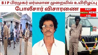 பாஜக பிரமுகர் மர்மமான முறையில் உயிரிழப்பு போலீசார் விசாரணை