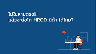 Seminar Hilight: ไม่ตรงสายก็เรียน HROD ที่นิด้าได้?