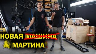 Новая машина Мартина (и это даже не машина!) [BMIRussian]