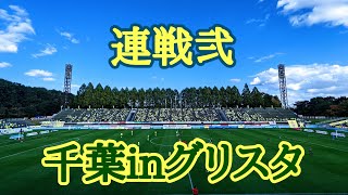 VLOG#32 栃木SC VS  ジェフユナイテッド千葉 J2第37節 2021/11/3 栃木県グリーンスタジアム