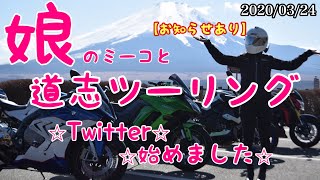 【バイク女子】2020/03/24第10回娘のミーコとツーリング【予告有り】