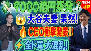 💥【速報】ニューバランスCEOが公式発表‼️「1年で💸9000億円蒸発😱」大谷夫妻も呆然🥶数分で全ド軍幹部が騒然⚡️