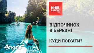 Де відпочити в березні 2021 - ідеї подорожей