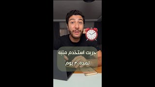 حد جرب الموضوع ده؟ ⏰⏰